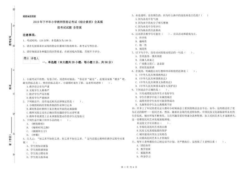 2019年下半年小学教师资格证考试《综合素质》全真模拟考试试题 含答案.doc_第1页