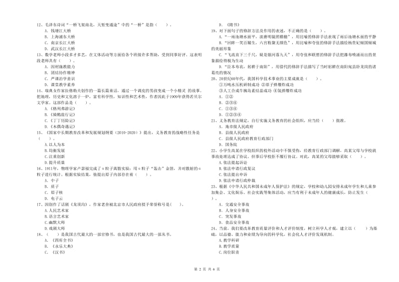 2019年下半年小学教师资格证考试《综合素质》全真模拟考试试题 含答案.doc_第2页