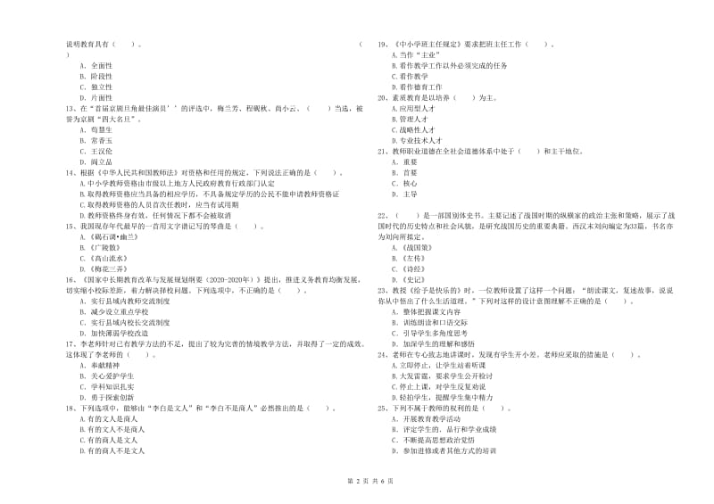 2019年下半年教师资格证考试《综合素质（小学）》模拟试题 附解析.doc_第2页