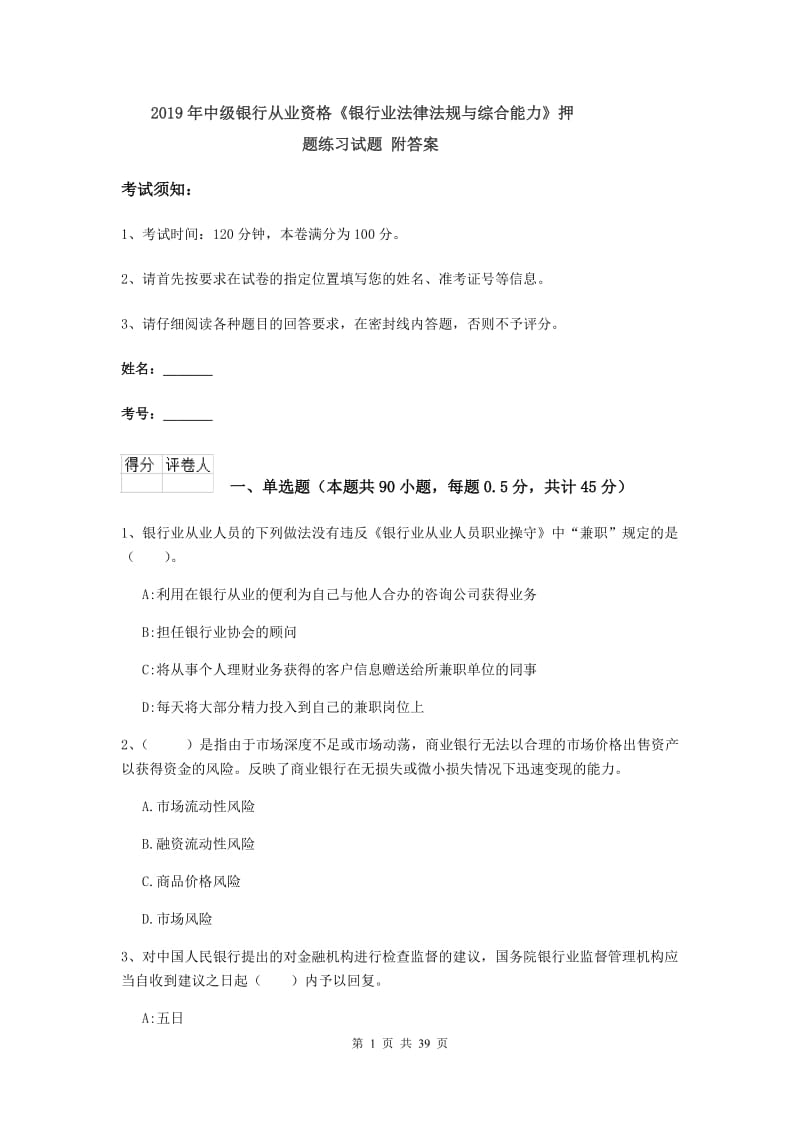 2019年中级银行从业资格《银行业法律法规与综合能力》押题练习试题 附答案.doc_第1页