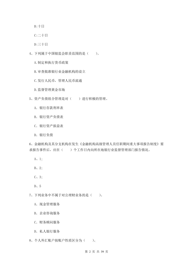 2019年中级银行从业资格《银行业法律法规与综合能力》押题练习试题 附答案.doc_第2页