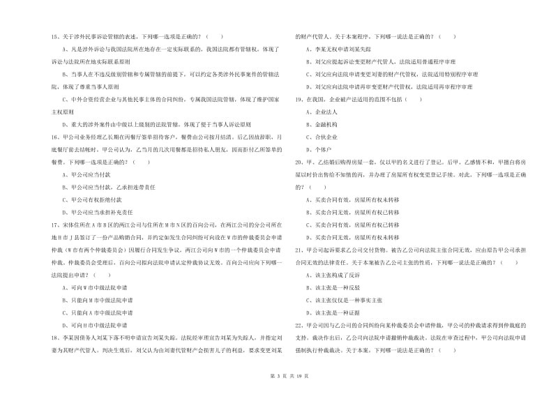 2019年下半年司法考试（试卷三）考前练习试题 附答案.doc_第3页