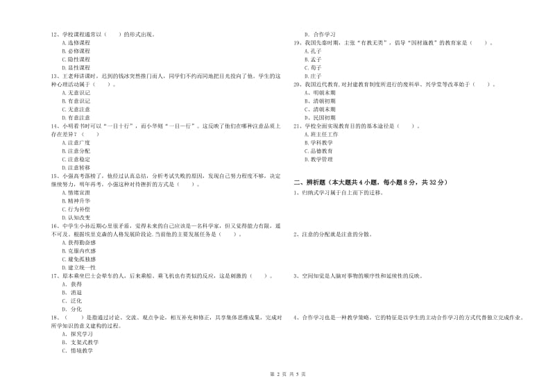 2019年下半年中学教师资格证考试《教育知识与能力》过关练习试卷C卷 附解析.doc_第2页