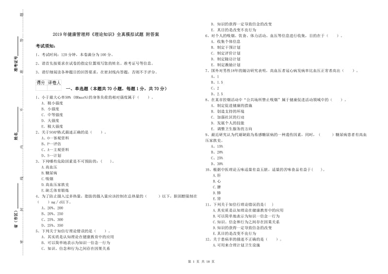 2019年健康管理师《理论知识》全真模拟试题 附答案.doc_第1页