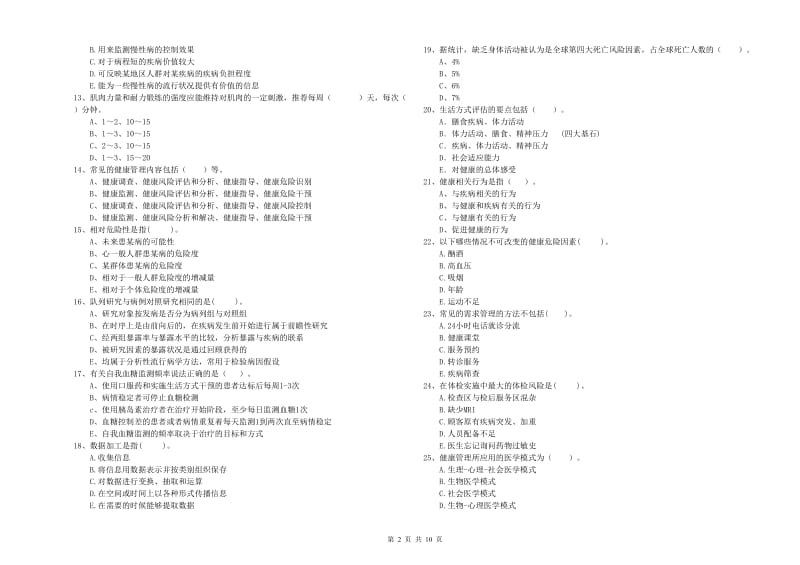 2019年健康管理师《理论知识》全真模拟试题 附答案.doc_第2页