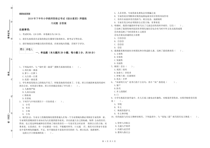 2019年下半年小学教师资格证考试《综合素质》押题练习试题 含答案.doc_第1页