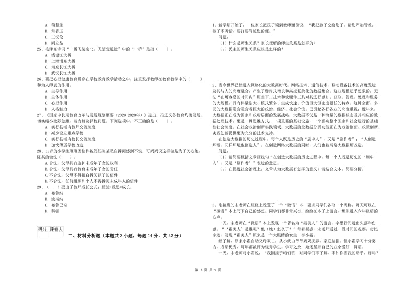 2019年下半年小学教师资格证考试《综合素质》押题练习试题 含答案.doc_第3页