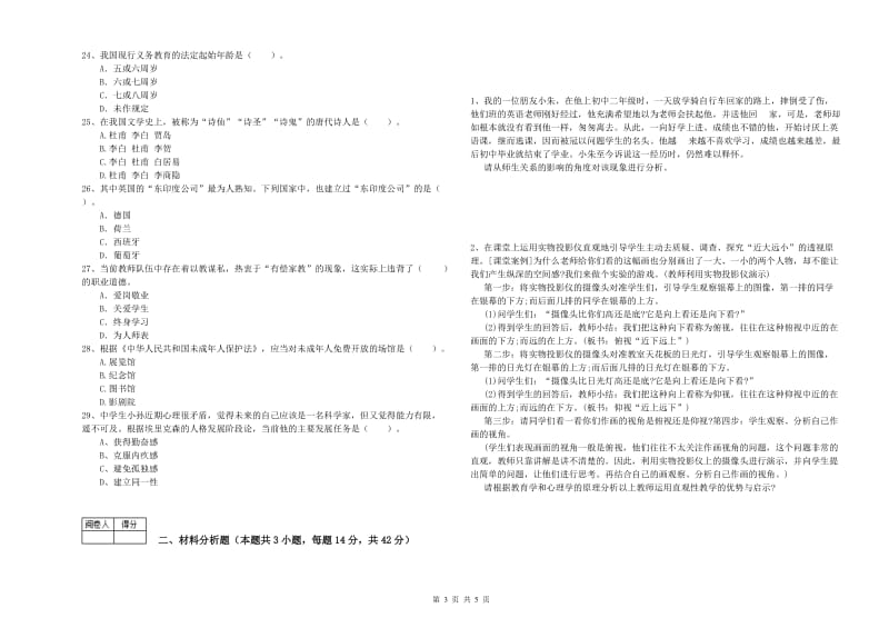 2019年中学教师资格《综合素质》自我检测试卷D卷 含答案.doc_第3页