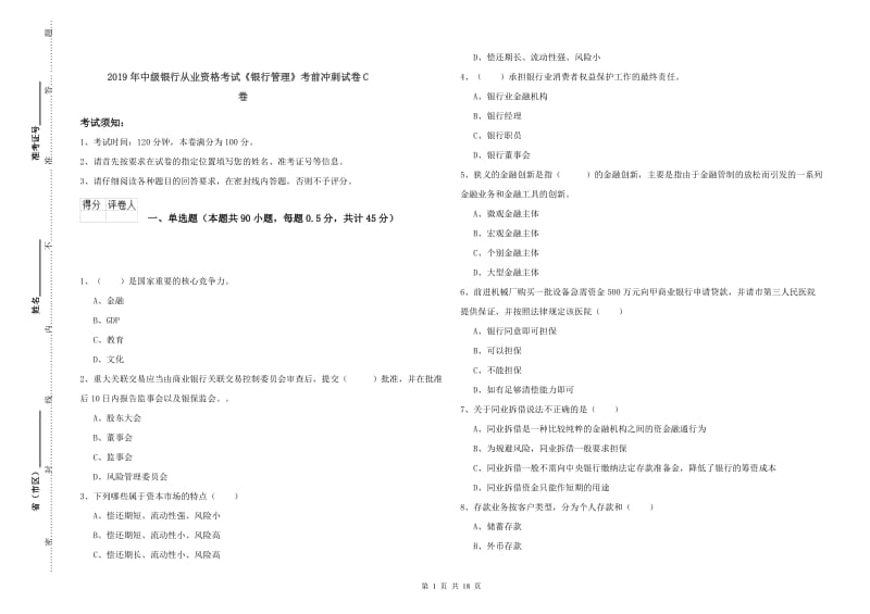 2019年中级银行从业资格考试《银行管理》考前冲刺试卷C卷.doc_第1页