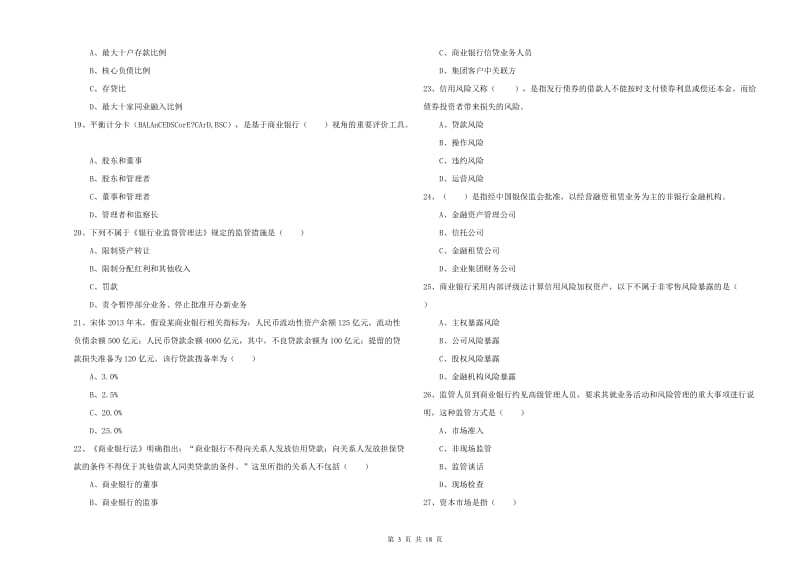 2019年中级银行从业资格考试《银行管理》考前冲刺试卷C卷.doc_第3页