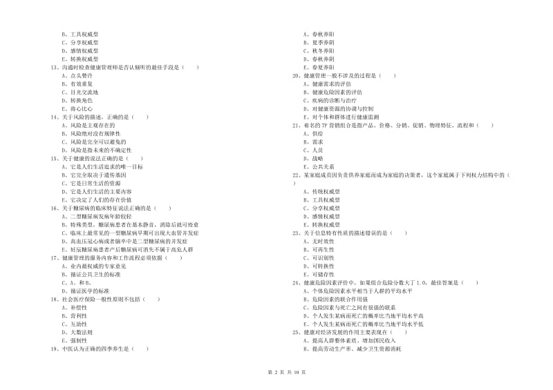 2019年健康管理师三级《理论知识》强化训练试卷B卷 含答案.doc_第2页