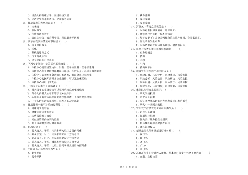 2019年健康管理师三级《理论知识》强化训练试卷B卷 含答案.doc_第3页