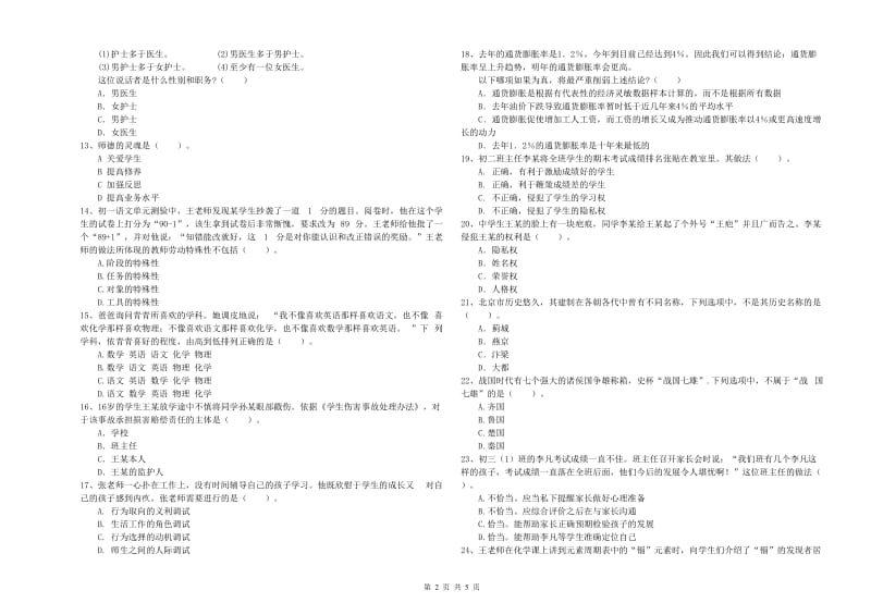 2019年中学教师资格证《综合素质》模拟试题B卷 含答案.doc_第2页