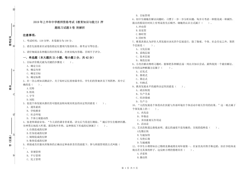 2019年上半年中学教师资格考试《教育知识与能力》押题练习试题B卷 附解析.doc_第1页