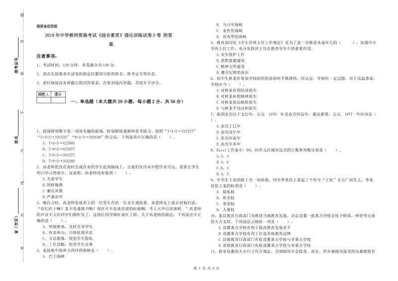 2019年中学教师资格考试《综合素质》强化训练试卷D卷 附答案.doc_第1页