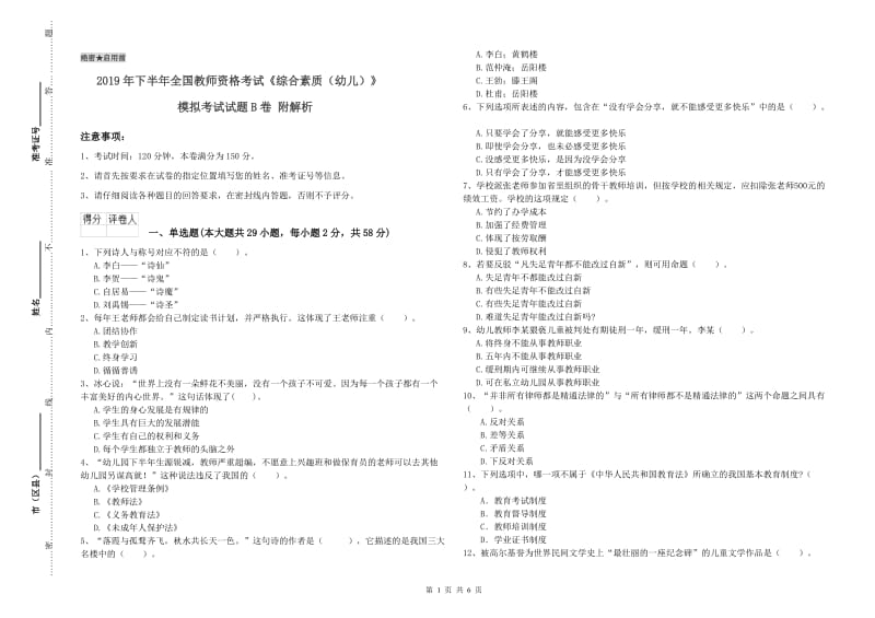 2019年下半年全国教师资格考试《综合素质（幼儿）》模拟考试试题B卷 附解析.doc_第1页