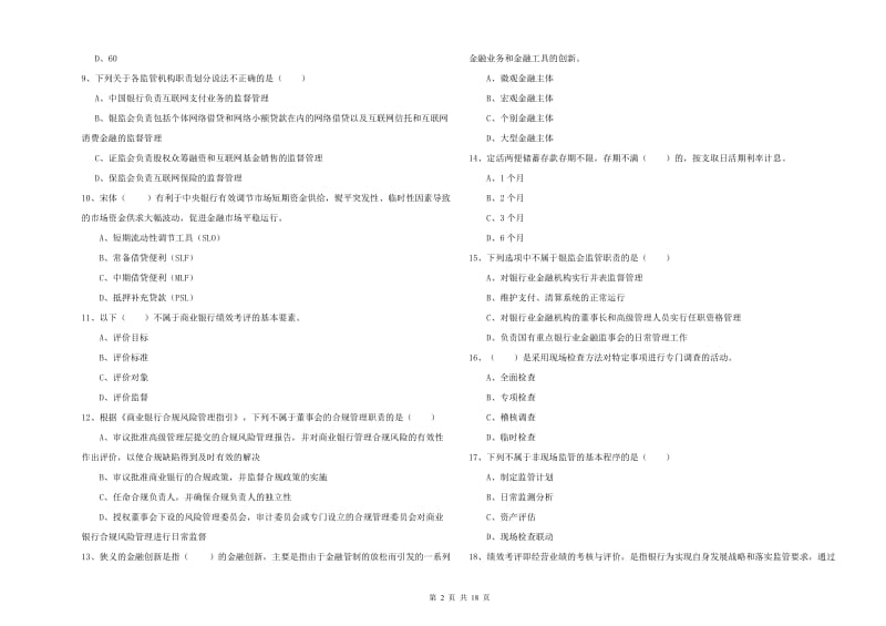 2019年中级银行从业考试《银行管理》题库综合试卷C卷 附解析.doc_第2页