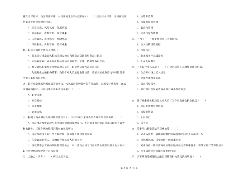 2019年中级银行从业考试《银行管理》题库综合试卷C卷 附解析.doc_第3页