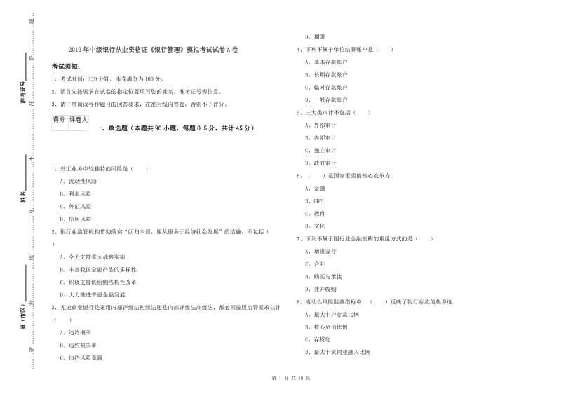 2019年中级银行从业资格证《银行管理》模拟考试试卷A卷.doc_第1页