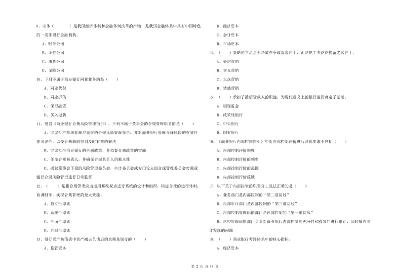 2019年中级银行从业资格证《银行管理》模拟考试试卷A卷.doc_第2页