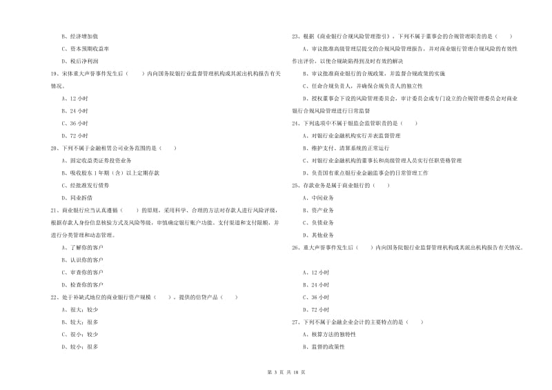 2019年中级银行从业资格证《银行管理》模拟考试试卷A卷.doc_第3页