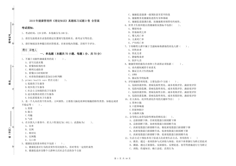 2019年健康管理师《理论知识》真题练习试题D卷 含答案.doc_第1页