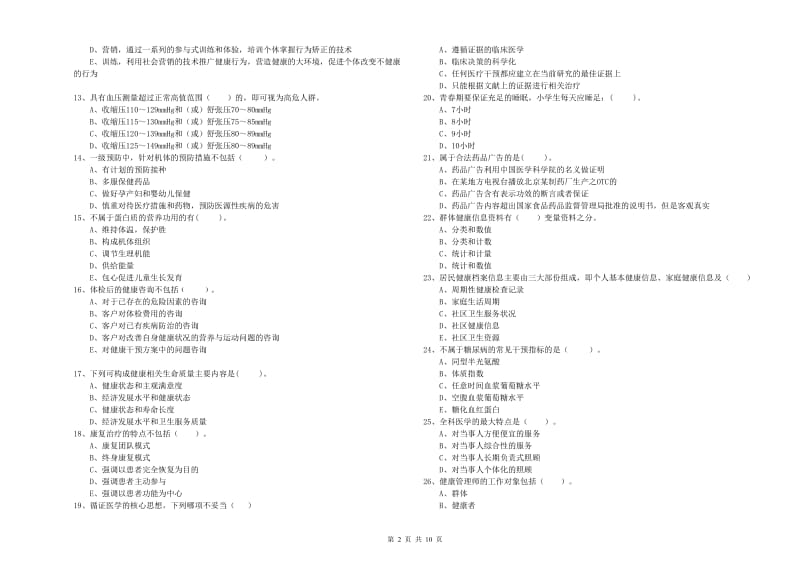 2019年健康管理师《理论知识》真题练习试题D卷 含答案.doc_第2页