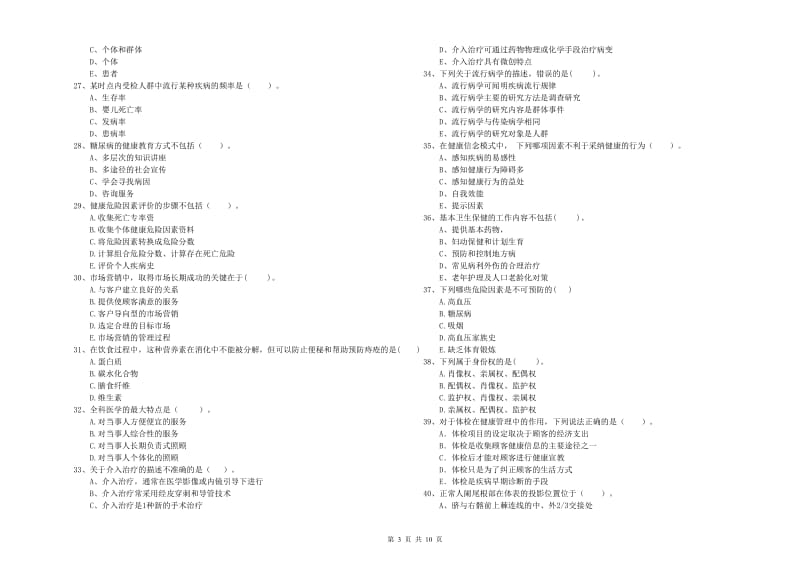 2019年健康管理师《理论知识》真题练习试题D卷 含答案.doc_第3页