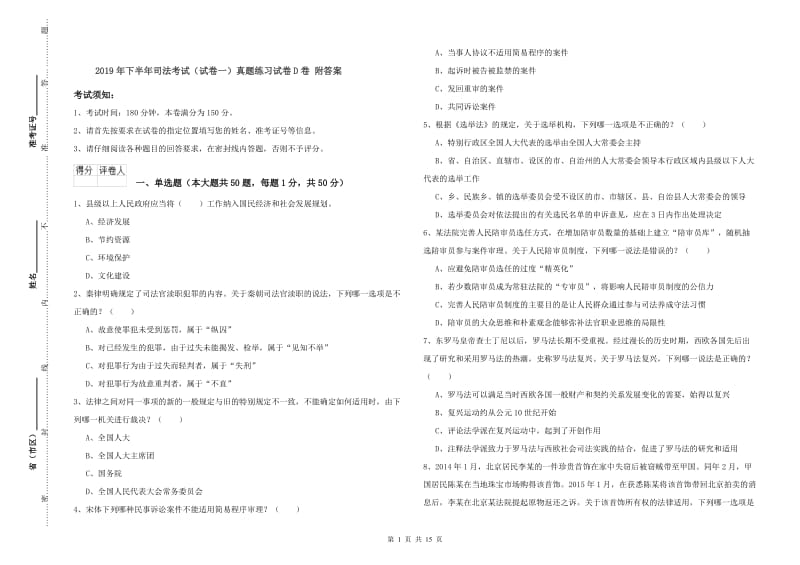 2019年下半年司法考试（试卷一）真题练习试卷D卷 附答案.doc_第1页