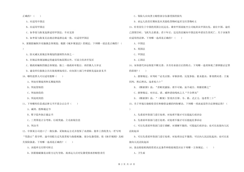 2019年下半年司法考试（试卷一）真题练习试卷D卷 附答案.doc_第2页