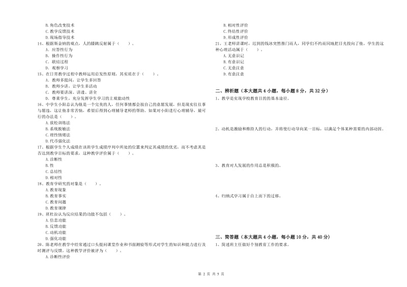 2019年中学教师资格《教育知识与能力》每日一练试卷D卷 附答案.doc_第2页