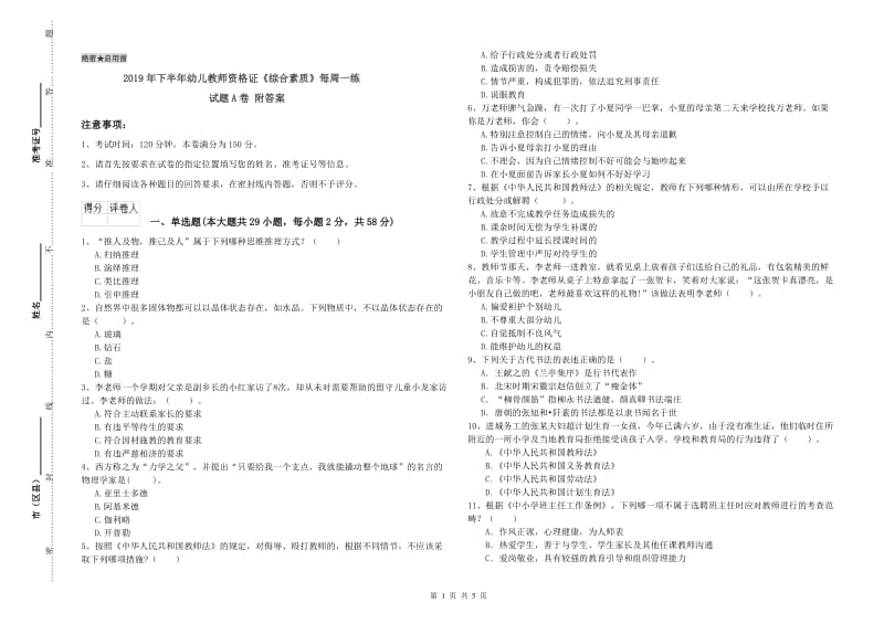 2019年下半年幼儿教师资格证《综合素质》每周一练试题A卷 附答案.doc_第1页