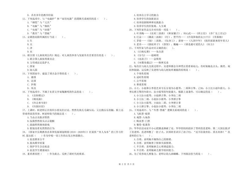 2019年下半年幼儿教师资格证《综合素质》每周一练试题A卷 附答案.doc_第2页