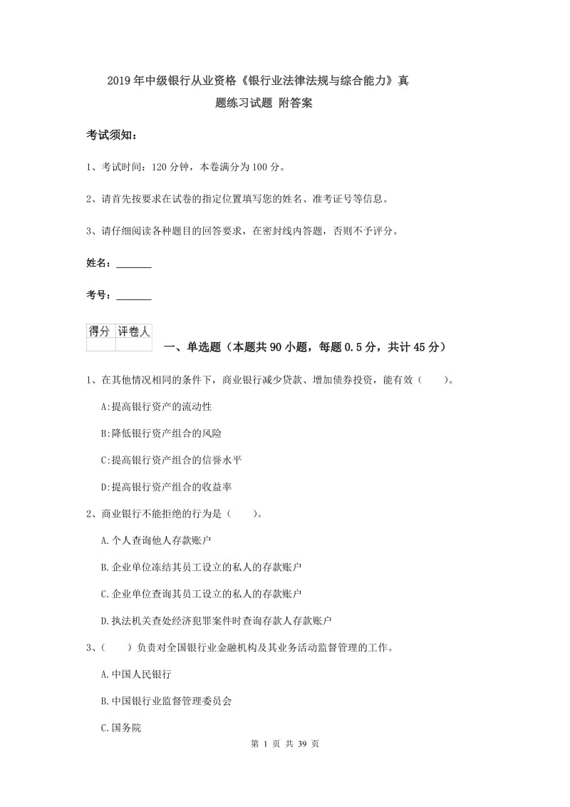 2019年中级银行从业资格《银行业法律法规与综合能力》真题练习试题 附答案.doc_第1页