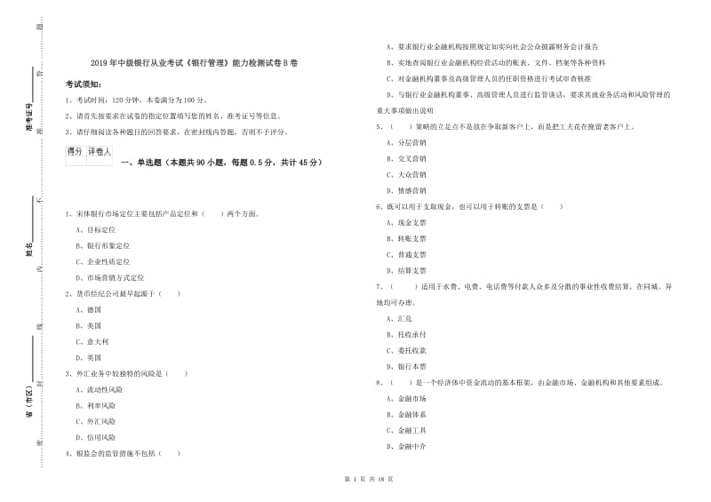 2019年中级银行从业考试《银行管理》能力检测试卷B卷.doc_第1页