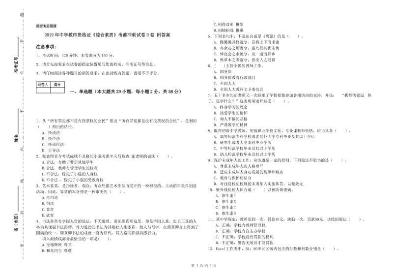 2019年中学教师资格证《综合素质》考前冲刺试卷D卷 附答案.doc_第1页