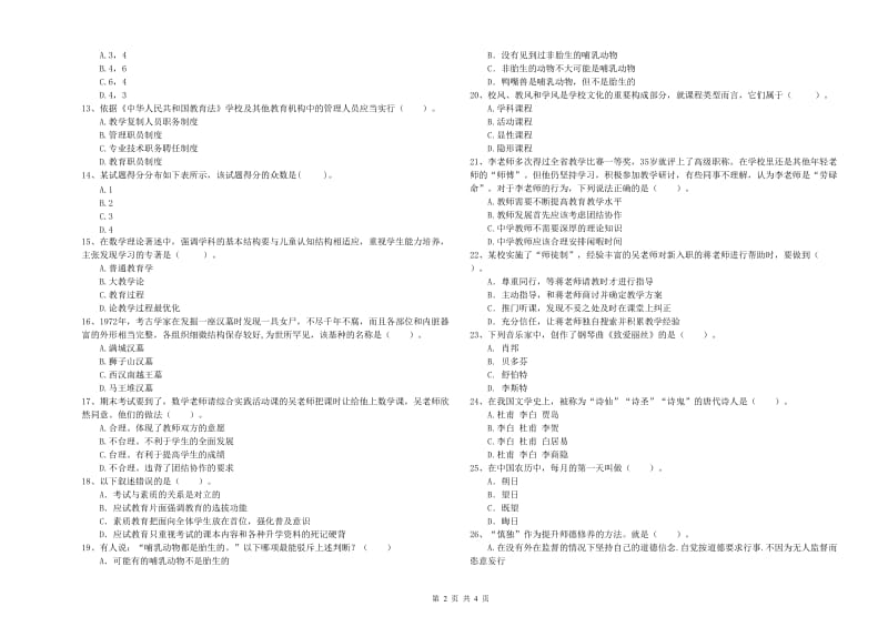 2019年中学教师资格证《综合素质》考前冲刺试卷D卷 附答案.doc_第2页