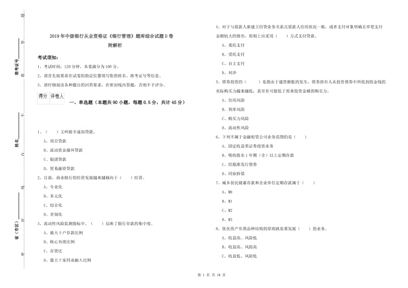 2019年中级银行从业资格证《银行管理》题库综合试题D卷 附解析.doc_第1页