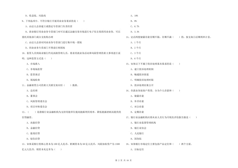 2019年中级银行从业资格证《银行管理》题库综合试题D卷 附解析.doc_第2页