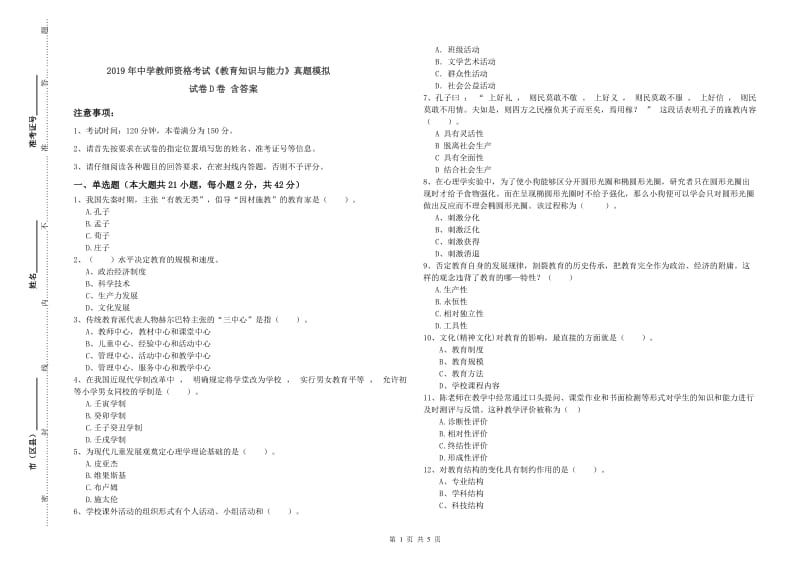 2019年中学教师资格考试《教育知识与能力》真题模拟试卷D卷 含答案.doc_第1页