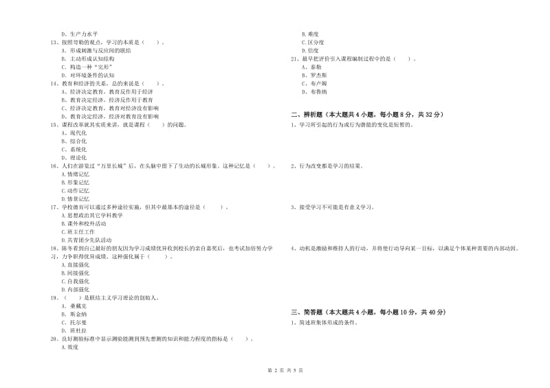 2019年中学教师资格考试《教育知识与能力》真题模拟试卷D卷 含答案.doc_第2页