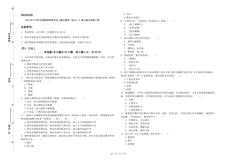 2019年下半年全国教师资格考试《综合素质（幼儿）》能力提升试卷D卷.doc_第1页