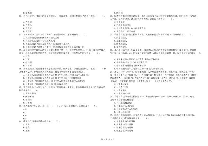 2019年下半年全国教师资格考试《综合素质（幼儿）》能力提升试卷D卷.doc_第2页