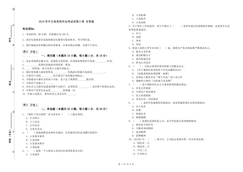 2019年中文系党校毕业考试试卷D卷 含答案.doc_第1页