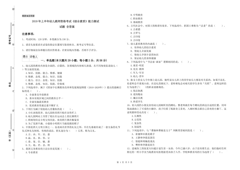 2019年上半年幼儿教师资格考试《综合素质》能力测试试题 含答案.doc_第1页