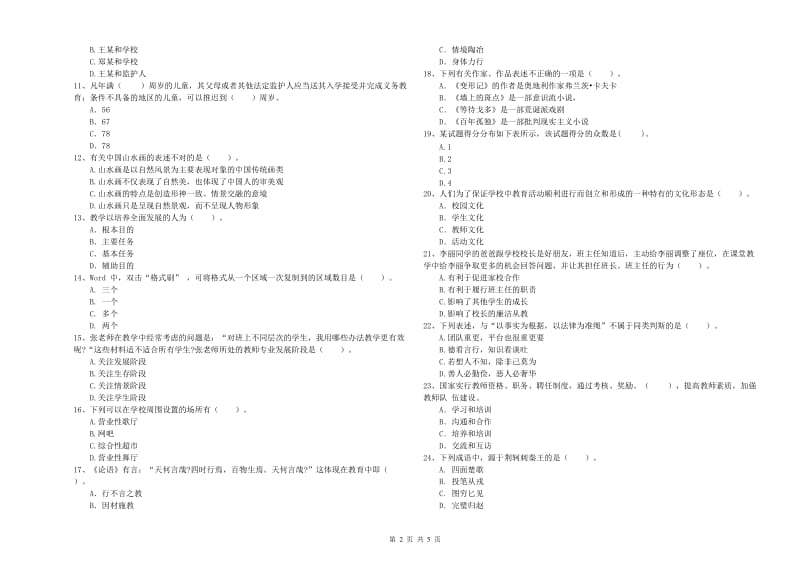 2019年中学教师资格证考试《综合素质》自我检测试卷B卷 附答案.doc_第2页