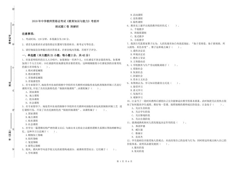 2019年中学教师资格证考试《教育知识与能力》考前冲刺试题C卷 附解析.doc_第1页