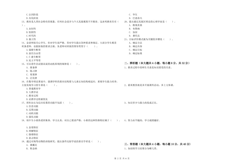 2019年中学教师资格证考试《教育知识与能力》考前冲刺试题C卷 附解析.doc_第2页