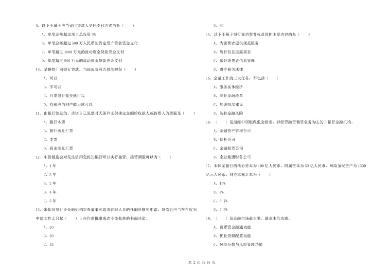 2019年中级银行从业资格《银行管理》全真模拟考试试卷D卷 附解析.doc_第2页