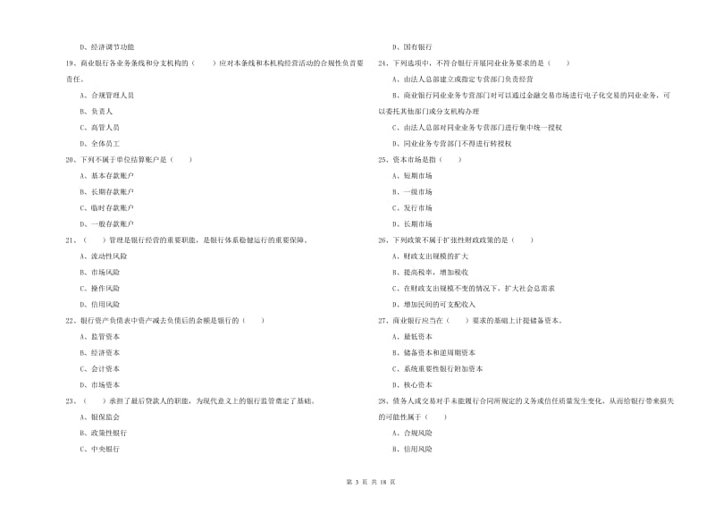 2019年中级银行从业资格《银行管理》全真模拟考试试卷D卷 附解析.doc_第3页